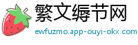 繁文缛节网